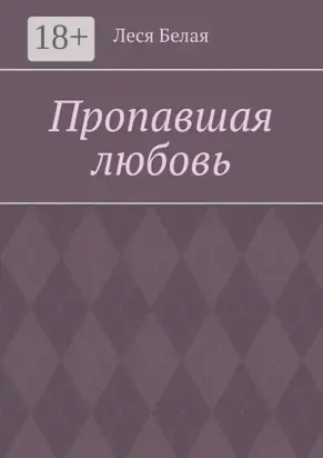 Пропавшая любовь