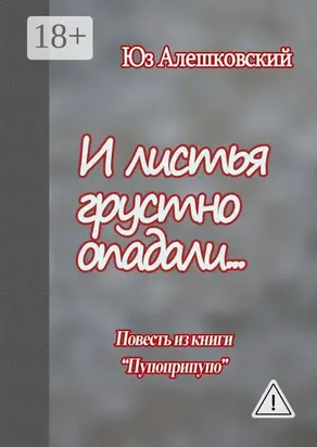 И листья грустно опадали… Повесть из книги «Пупоприпупо»