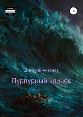 Пурпурный клинок