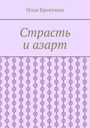 Страсть и азарт