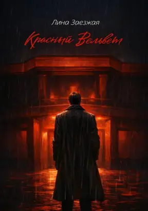 Красный Вельвет