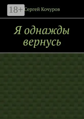 Я однажды вернусь