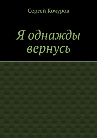 Я однажды вернусь