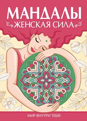 Раскраска-антистресс. Мандалы. ЖЕНСКАЯ СИЛА
