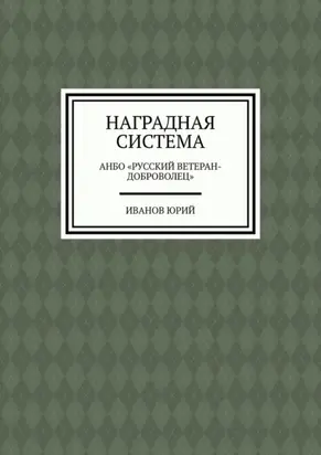 Наградная система. АНБО «Русский ветеран-доброволец»