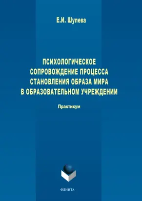 Психологическое сопровождение процесса становления образа мира в образовательном учреждении.