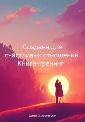 Создана для счастливых отношений. Книга-тренинг