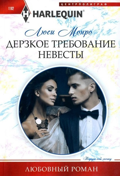 Дерзкое требование невесты [After the billionaire's wedding vows...]