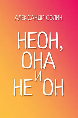 Неон, она и не он