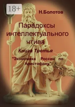 Парадоксы интеллектуального чтива. Книга третья «Экономика России по Аристофану»
