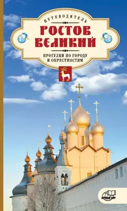 Ростов Великий. Прогулки по городу и окрестностям. Путеводитель