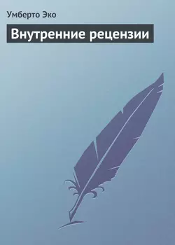 Внутренние рецензии