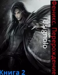 Феникс. Перерождение [СИ]