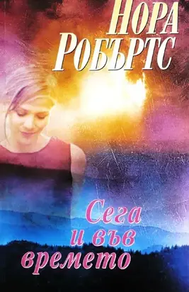 Сега и във времето