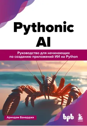 Pythonic AI. Руководство для начинающих по созданию приложений искусственного интеллекта на Python