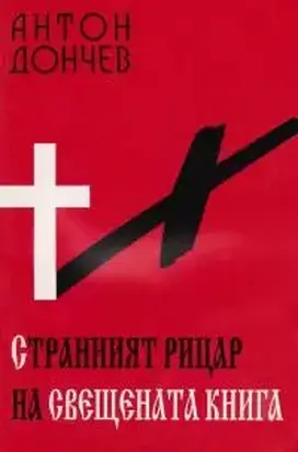 Странният рицар на свещената книга