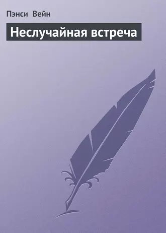 Неслучайная встреча