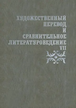 Художественный перевод и сравнительное литературоведение. VII