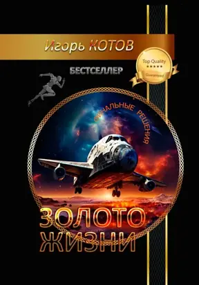Золото жизни. Часть вторая
