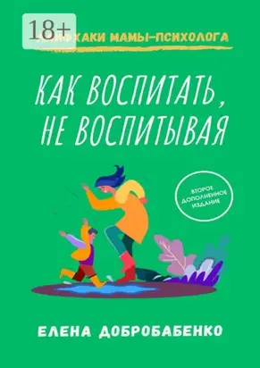 Как воспитать, не воспитывая. Лайфхаки мамы-психолога