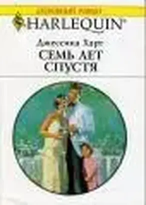 Семь лет спустя