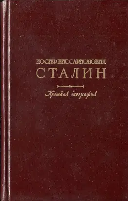 Иосиф Виссарионович Сталин. Краткая биография
