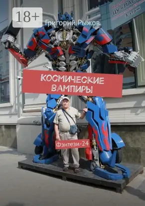 Космические вампиры. Фэнтези-23