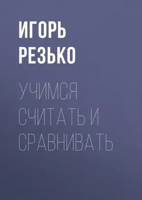 Учимся считать и сравнивать