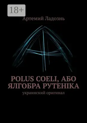 Polus Coeli, або Ялгобра Рутеніка. Украинский оригинал