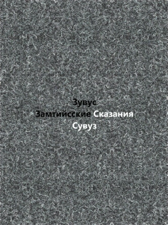 Замтийсские сказания. Предыстория