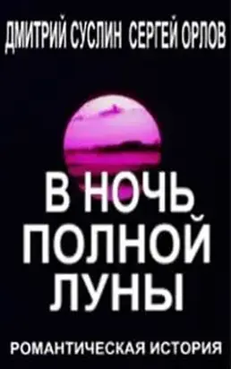 В ночь полной луны