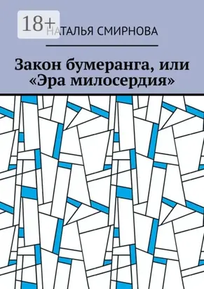 Закон бумеранга, или «Эра милосердия»
