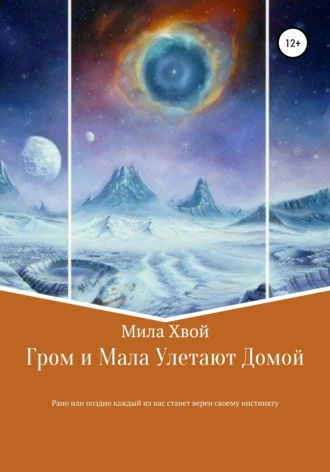 Гром и Мала улетают домой