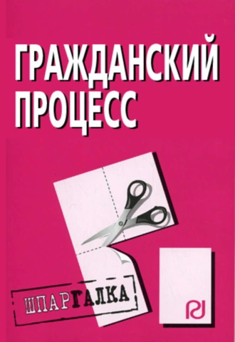 Гражданский процесс: Шпаргалка
