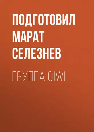 ГРУППА QIWI