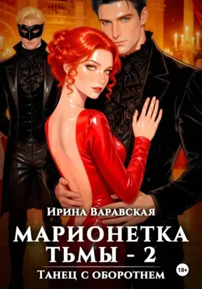 Марионетка Тьмы 2. Танец с оборотнем