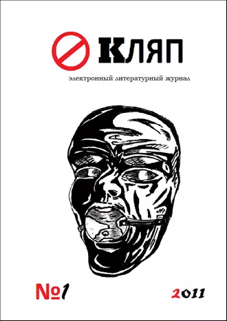 Кляп. Электронный литературный журнал № 02/2011