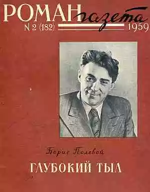 Глубокий тыл