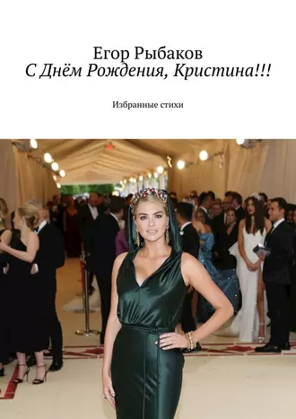 С Днём Рождения, Кристина!!! Избранные стихи
