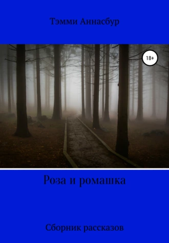 Роза и ромашка