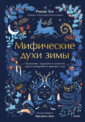 Мифические духи зимы