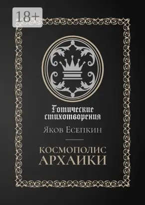 Космополис архаики. Готические стихотворения