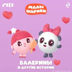 Малышарики. Балерины и другие истории