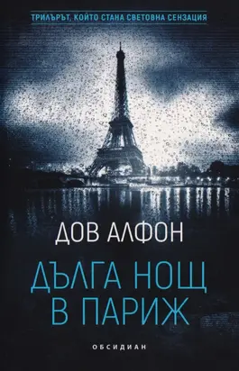 Дълга нощ в Париж