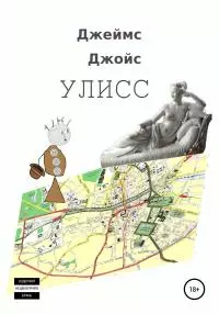 Улисс [ЛП]