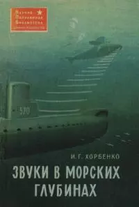 Звуки в морских глубинах