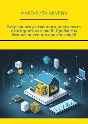 Встреча искусственного интеллекта с интернетом вещей. Проблемы безопасности интернета вещей