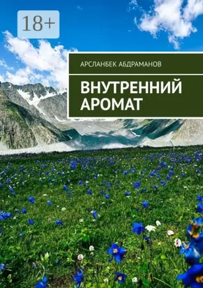 Внутренний аромат