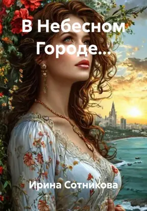В Небесном Городе…