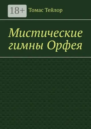 Мистические гимны Орфея